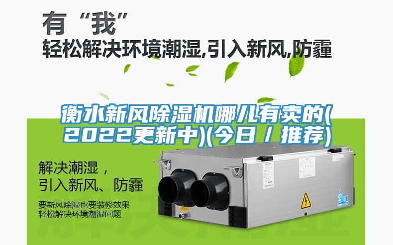 衡水新風草莓污视频在线看哪兒有賣的(2022更新中)(今日／推薦)