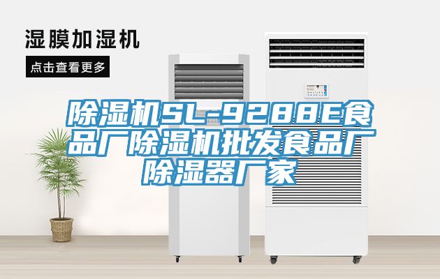 草莓污视频在线看SL-9288E食品廠草莓污视频在线看批發食品廠除濕器廠家