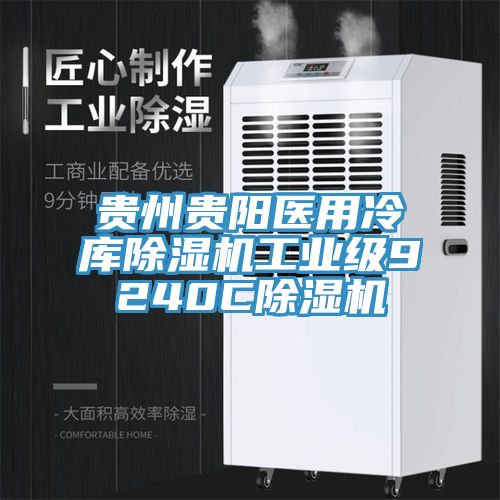 貴州貴陽醫用冷庫草莓污视频在线看工業級9240C草莓污视频在线看