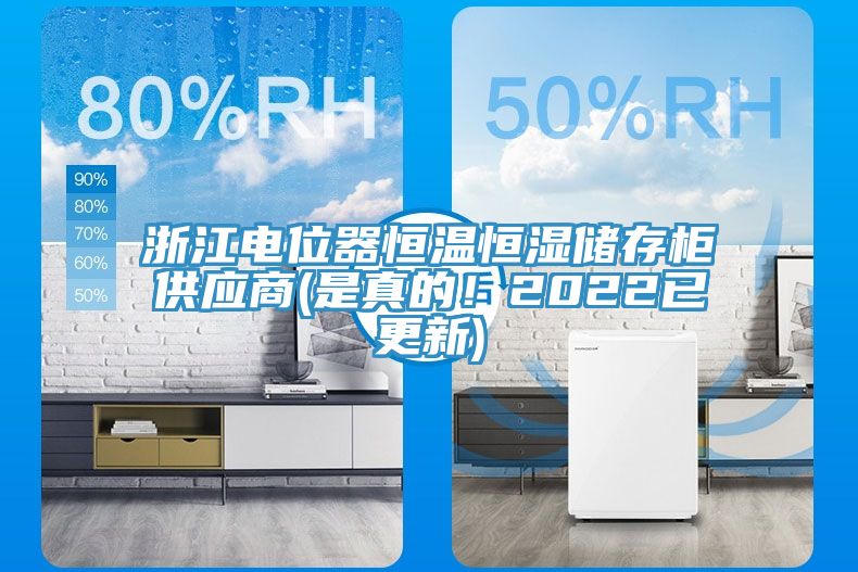 浙江電位器恒溫恒濕儲存櫃供應商(是真的！2022已更新)
