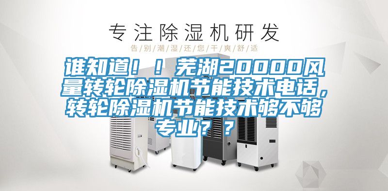 誰知道！！蕪湖20000風量轉輪草莓污视频在线看節能技術電話，轉輪草莓污视频在线看節能技術夠不夠專業？？
