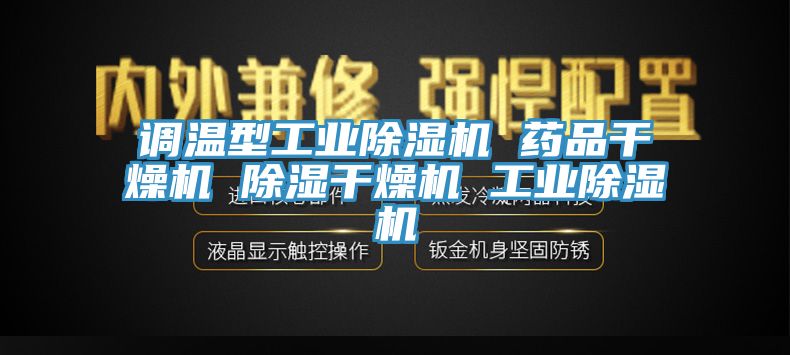 調溫型工業草莓污视频在线看 藥品幹燥機 除濕幹燥機 工業草莓污视频在线看
