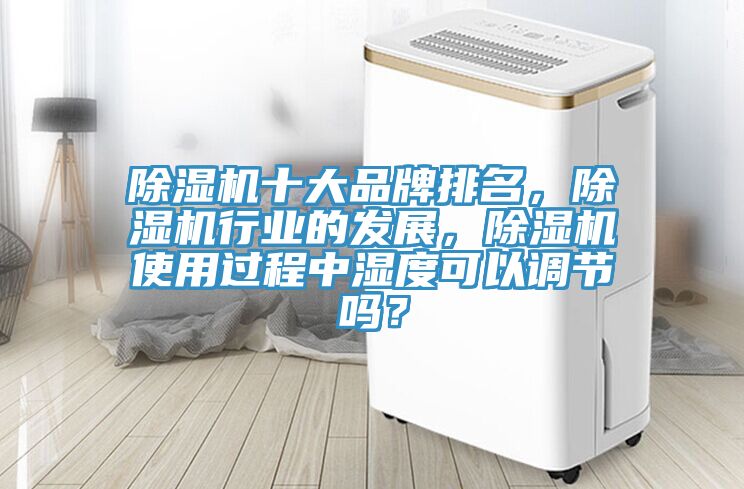 草莓污视频在线看十大品牌排名，草莓污视频在线看行業的發展，草莓污视频在线看使用過程中濕度可以調節嗎？