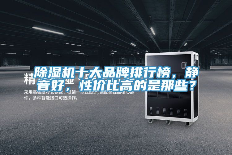 草莓污视频在线看十大品牌排行榜，靜音好，性價比高的是那些？