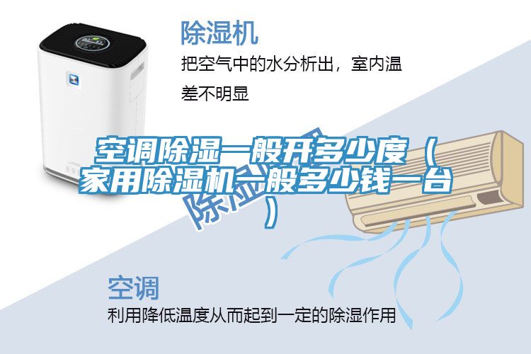 空調除濕一般開多少度（家用草莓污视频在线看一般多少錢一台）