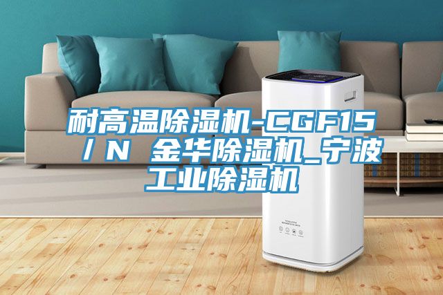 耐高溫草莓污视频在线看-CGF15／N 金華草莓污视频在线看_寧波工業草莓污视频在线看