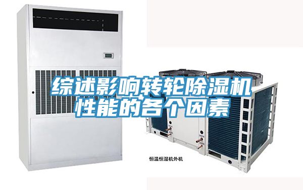 綜述影響轉輪草莓污视频在线看性能的各個因素
