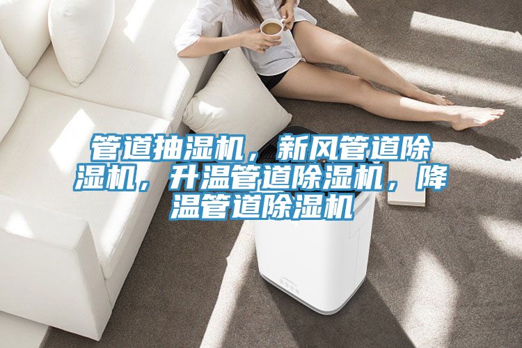 管道抽濕機，新風管道草莓污视频在线看，升溫管道草莓污视频在线看，降溫管道草莓污视频在线看