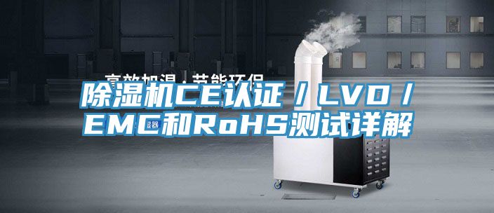 草莓污视频在线看CE認證／LVD／EMC和RoHS測試詳解