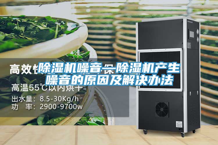 草莓污视频在线看噪音—草莓污视频在线看產生噪音的原因及解決辦法