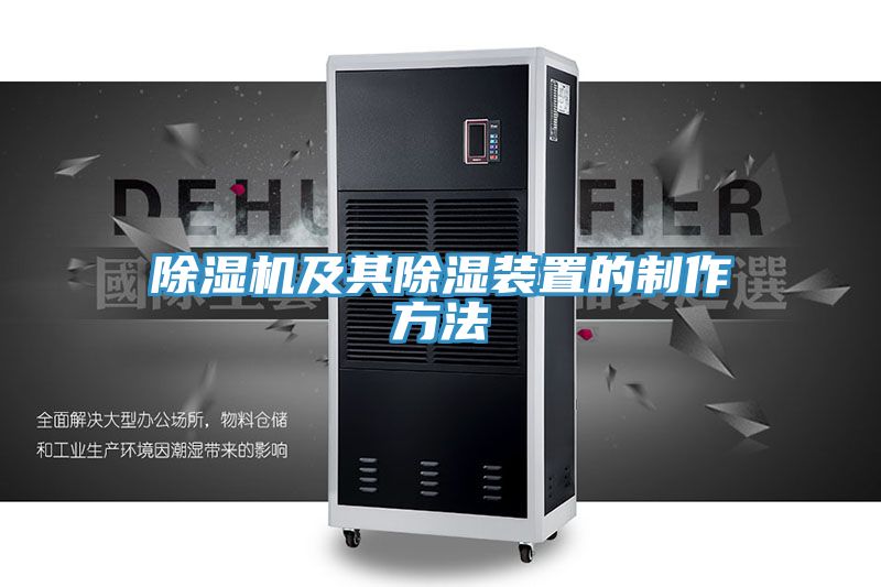 草莓污视频在线看及其除濕裝置的製作方法