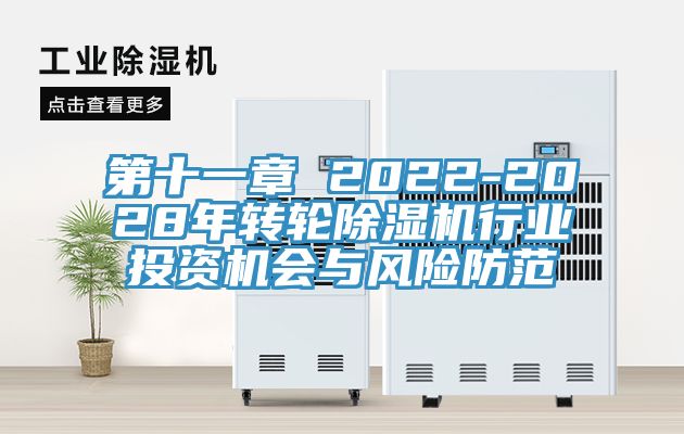 第十一章 2022-2028年轉輪草莓污视频在线看行業投資機會與風險防範