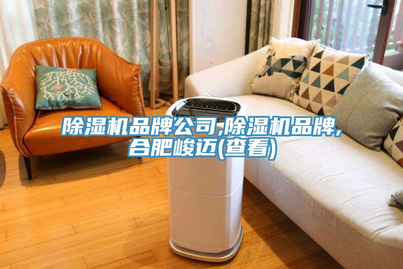 草莓污视频在线看品牌公司,草莓污视频在线看品牌,合肥峻邁(查看)