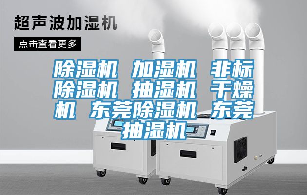 草莓污视频在线看 加濕機 非標草莓污视频在线看 抽濕機 幹燥機 東莞草莓污视频在线看 東莞抽濕機