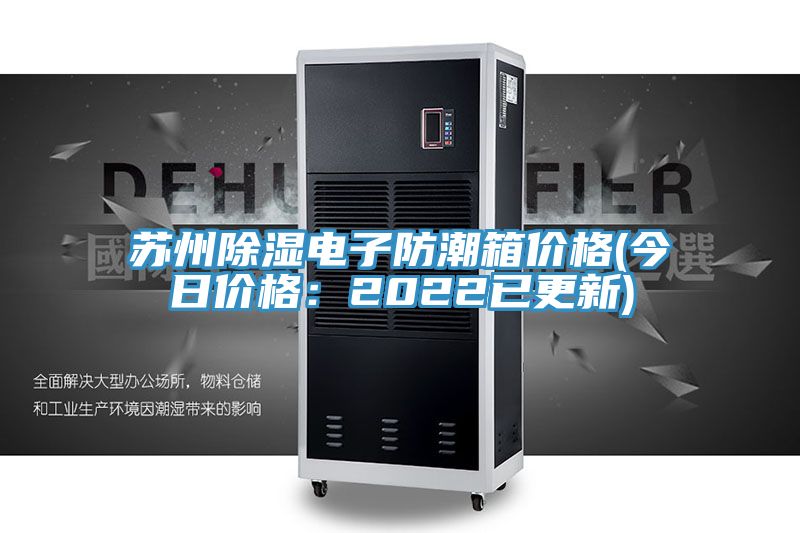 蘇州除濕電子防潮箱價格(今日價格：2022已更新)