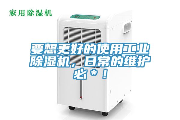 要想更好的使用工業草莓污视频在线看，日常的維護必＊！