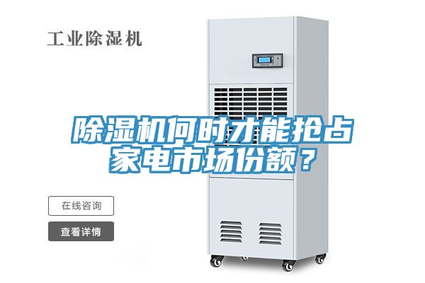 草莓污视频在线看何時才能搶占家電市場份額？