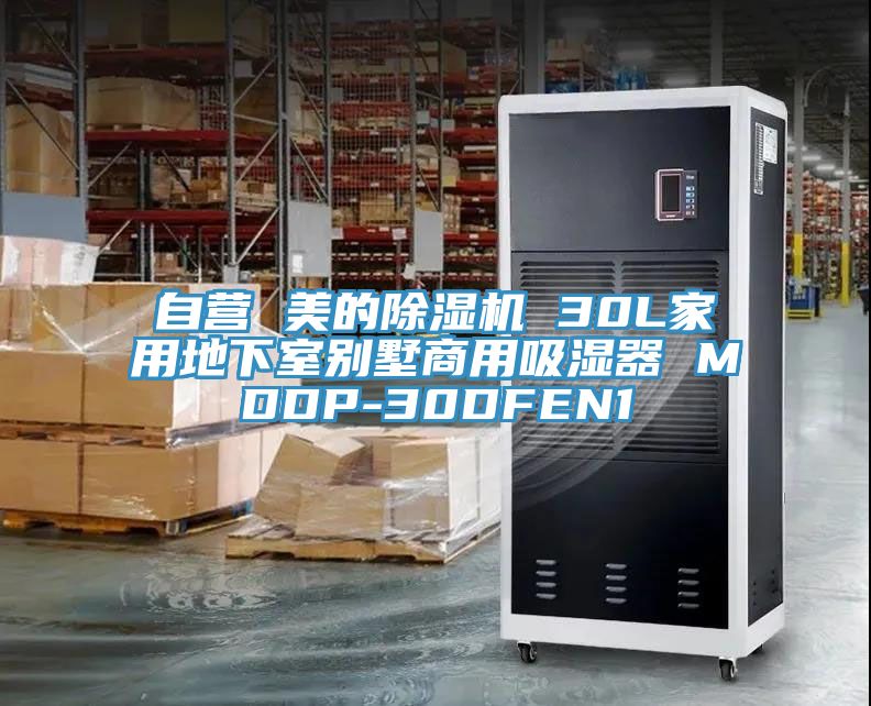 自營 美的草莓污视频在线看 30L家用地下室別墅商用吸濕器 MDDP-30DFEN1
