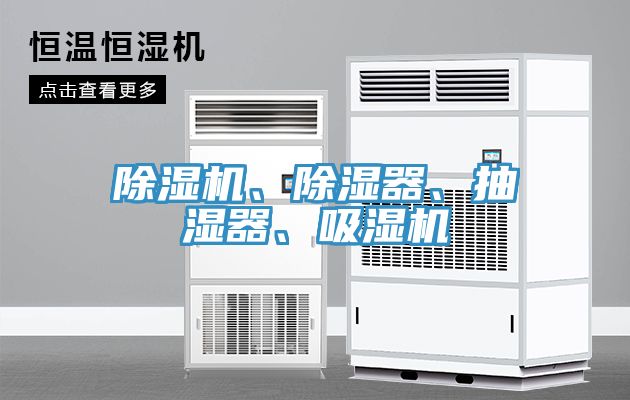 草莓污视频在线看、除濕器、抽濕器、吸濕機