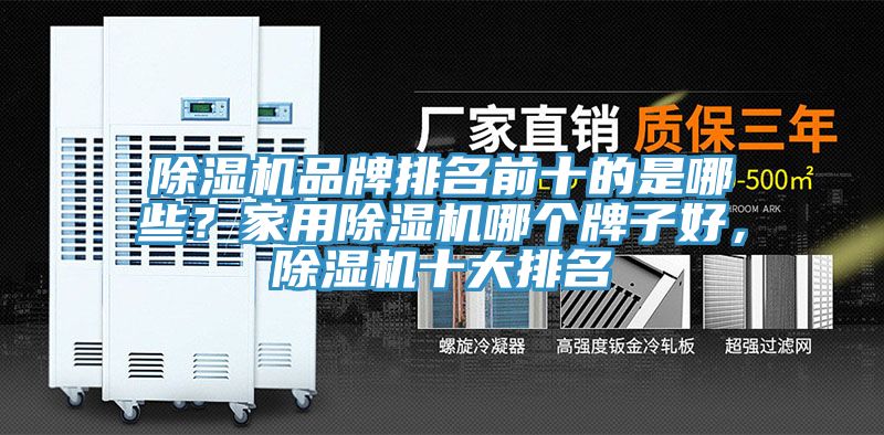 草莓污视频在线看品牌排名前十的是哪些？家用草莓污视频在线看哪個牌子好，草莓污视频在线看十大排名
