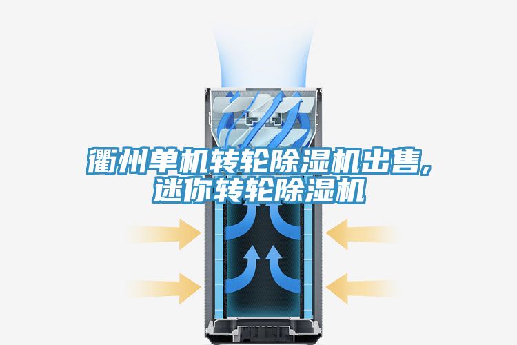 衢州單機轉輪草莓污视频在线看出售,迷你轉輪草莓污视频在线看
