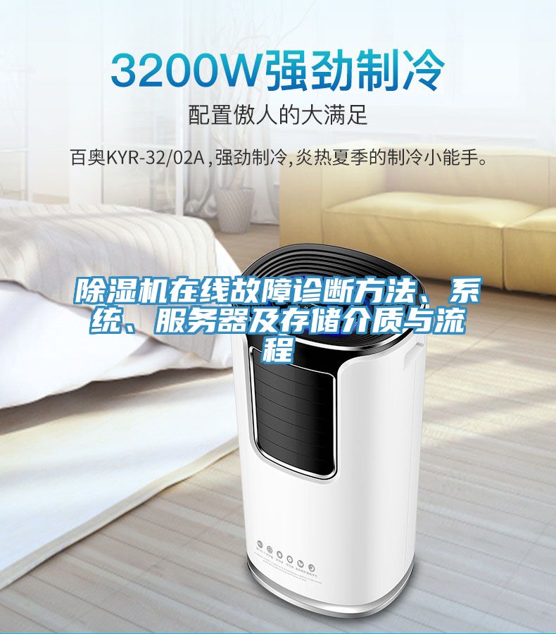 草莓污视频在线看在線故障診斷方法、係統、服務器及存儲介質與流程