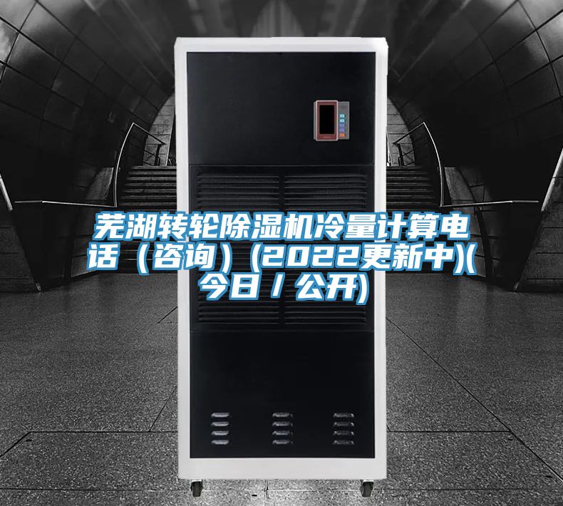 蕪湖轉輪草莓污视频在线看冷量計算電話（谘詢）(2022更新中)(今日／公開)