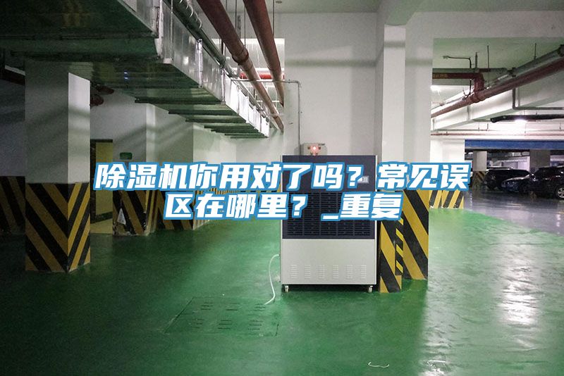 草莓污视频在线看你用對了嗎？常見誤區在哪裏？_重複