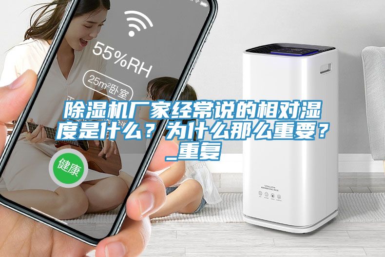 草莓污视频在线看廠家經常說的相對濕度是什麽？為什麽那麽重要？_重複