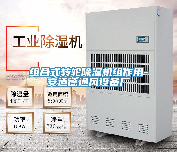 組合式轉輪草莓污视频在线看組作用-安適德通風設備廠