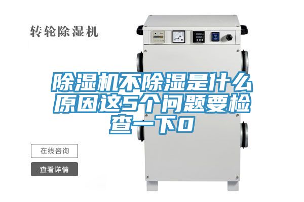 草莓污视频在线看不除濕是什麽原因這5個問題要檢查一下0