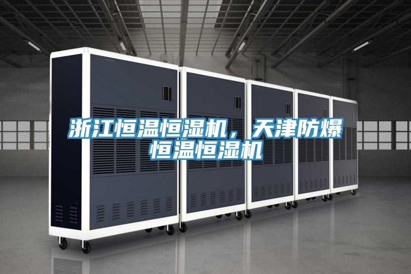 浙江恒溫恒濕機，天津防爆恒溫恒濕機