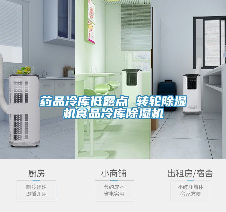 藥品冷庫低露點 轉輪草莓污视频在线看食品冷庫草莓污视频在线看