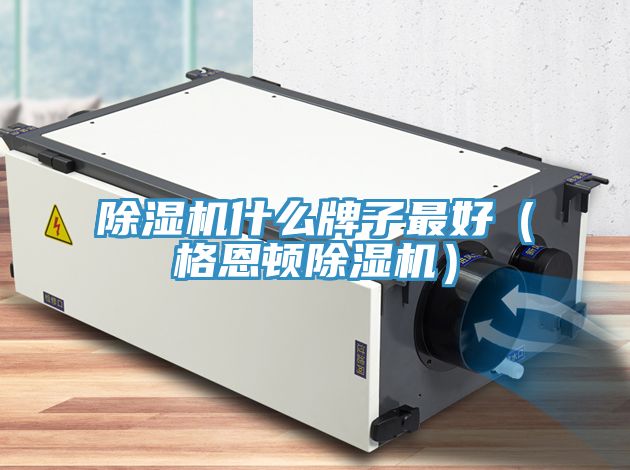 草莓污视频在线看什麽牌子最好（格恩頓草莓污视频在线看）