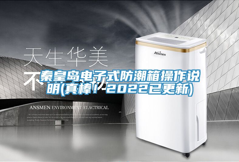 秦皇島電子式防潮箱操作說明(真棒！2022已更新)