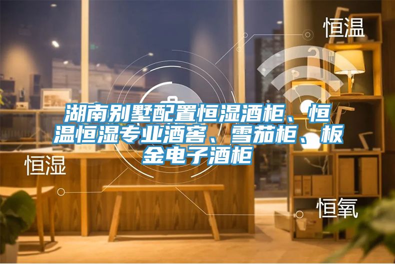 湖南別墅配置恒濕酒櫃、恒溫恒濕專業酒窖、雪茄櫃、板金電子酒櫃