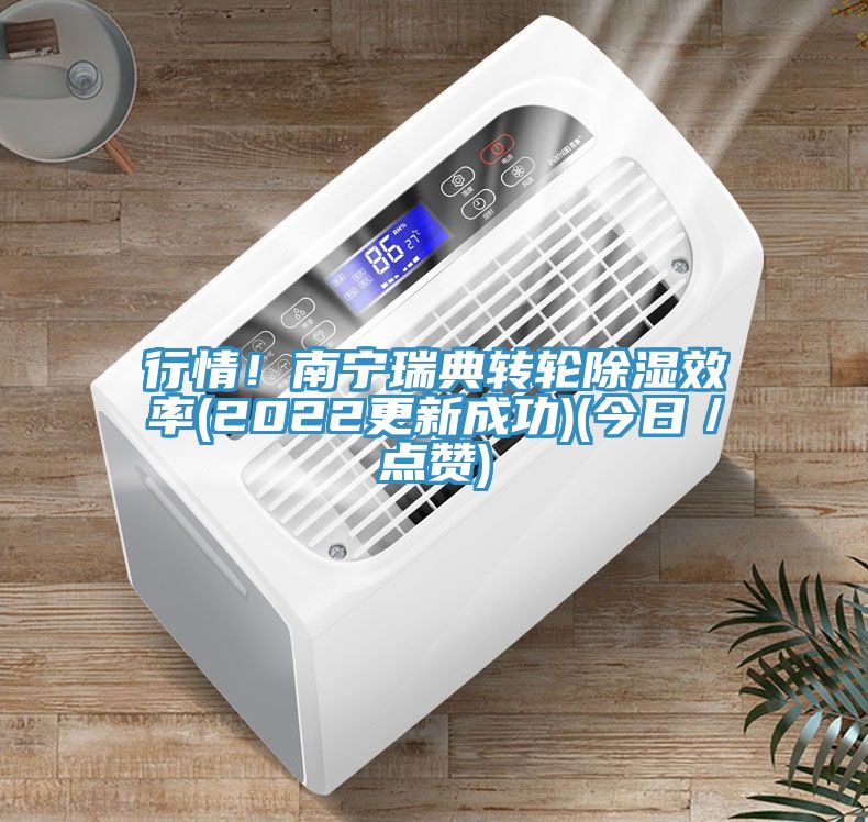 行情！南寧瑞典轉輪除濕效率(2022更新成功)(今日／點讚)