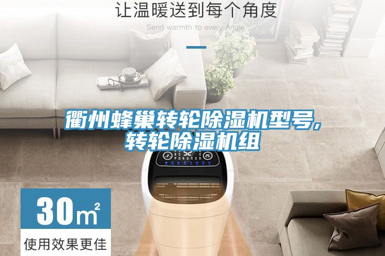 衢州蜂巢轉輪草莓污视频在线看型號,轉輪草莓污视频在线看組