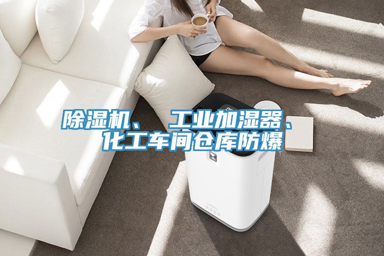 草莓污视频在线看、 工業加濕器、 化工車間倉庫防爆
