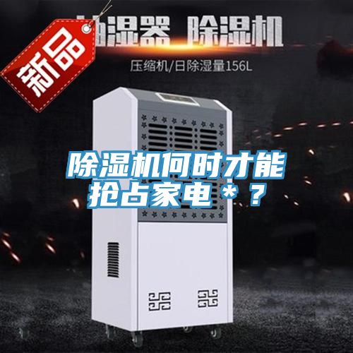 草莓污视频在线看何時才能搶占家電＊？