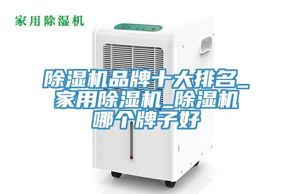 草莓污视频在线看品牌十大排名_家用草莓污视频在线看_草莓污视频在线看哪個牌子好
