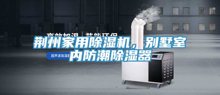 荊州家用草莓污视频在线看，別墅室內防潮除濕器