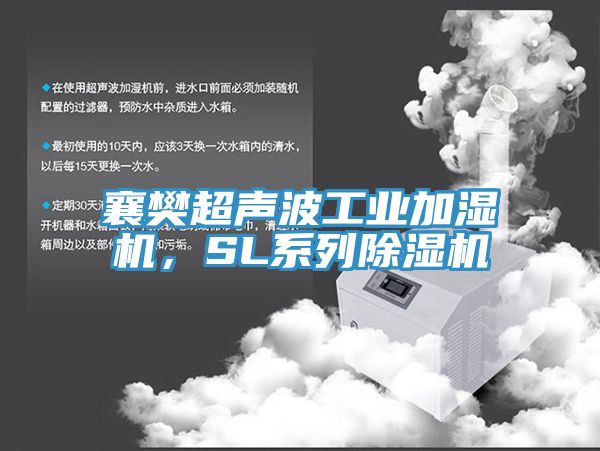 襄樊超聲波工業加濕機，SL係列草莓污视频在线看