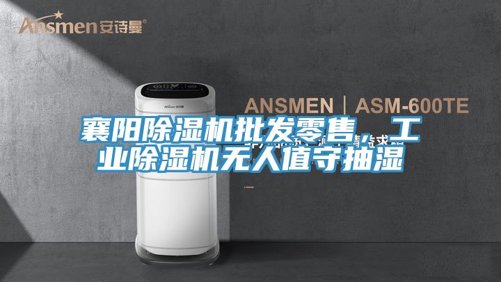 襄陽草莓污视频在线看批發零售，工業草莓污视频在线看無人值守抽濕
