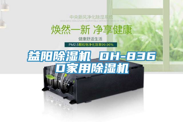 益陽草莓污视频在线看 DH-836D家用草莓污视频在线看