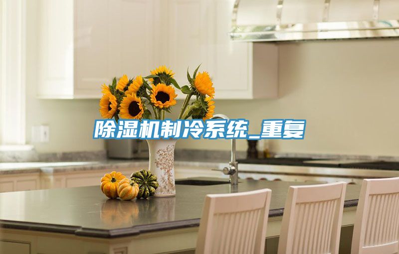 草莓污视频在线看製冷係統_重複