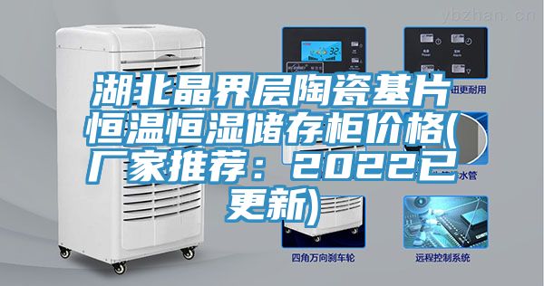 湖北晶界層陶瓷基片恒溫恒濕儲存櫃價格(廠家推薦：2022已更新)