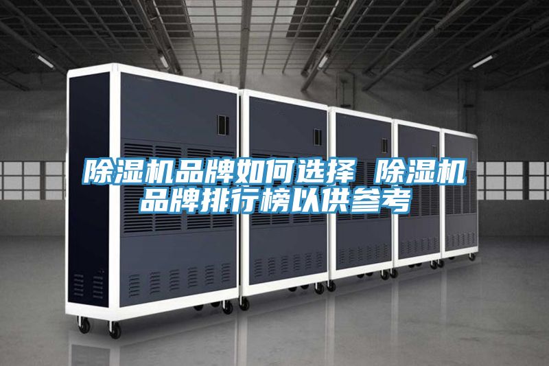 草莓污视频在线看品牌如何選擇 草莓污视频在线看品牌排行榜以供參考