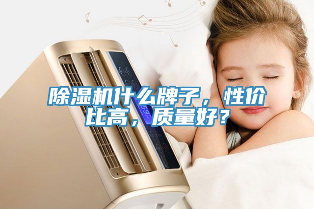 草莓污视频在线看什麽牌子，性價比高，質量好？