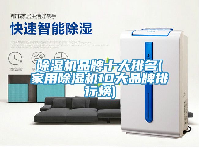 草莓污视频在线看品牌十大排名(家用草莓污视频在线看10大品牌排行榜)